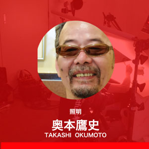 照明奥本鷹史