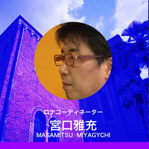 コーディネーター宮口雅充